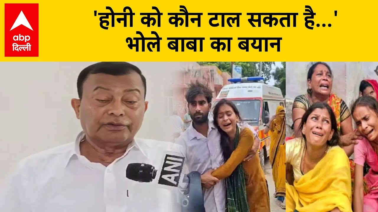 Hathras Stampede :  'होनी को कौन टाल सकता है...' भोले बाबा का बयान