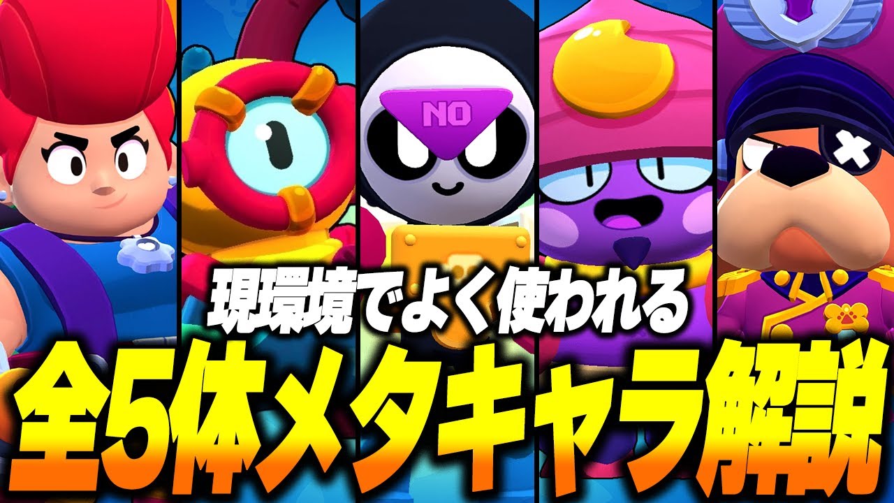 【ブロスタ】現環境でよく使われる最強5体のメタキャラ講座！BANしなくてもメタれば問題なし！