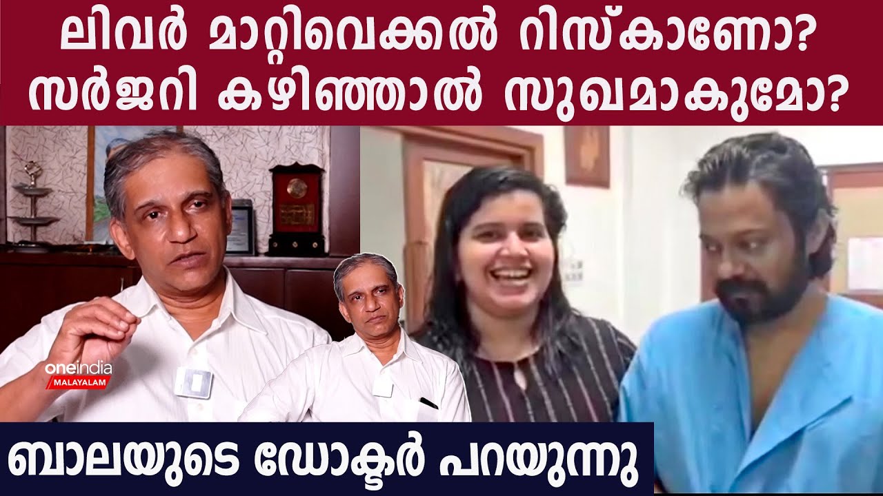 കരൾ മാറ്റിവെക്കൽ ശാസ്ത്രക്രിയ കഴിഞ്ഞാൽ ജീവിതത്തിലേക്ക് മടങ്ങി വരുമോ? Bala's Doctor Reveals