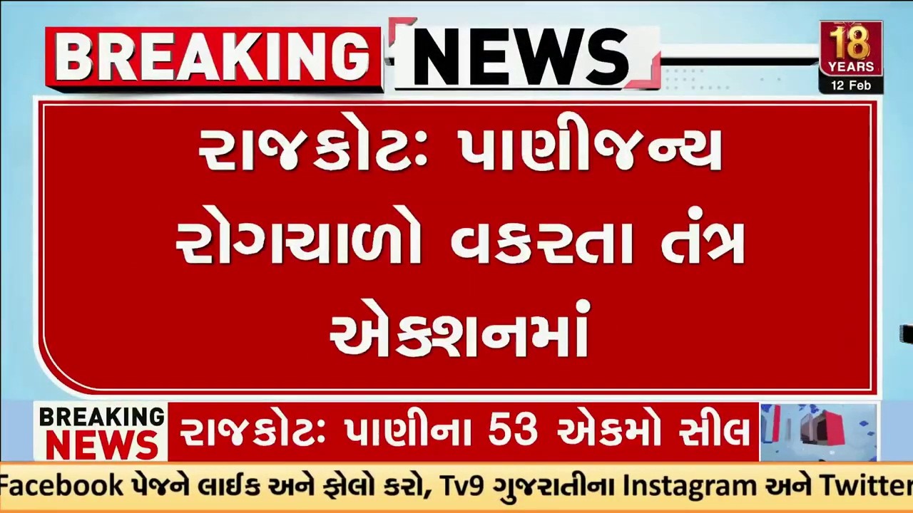 Rajkot: પાણીજન્ય રોગચાળો વકરતા તંત્ર એક્શનમાં, આરોગ્ય વિભાગે પાણીના 53 એકમો સીલ કર્યા | Gujarat