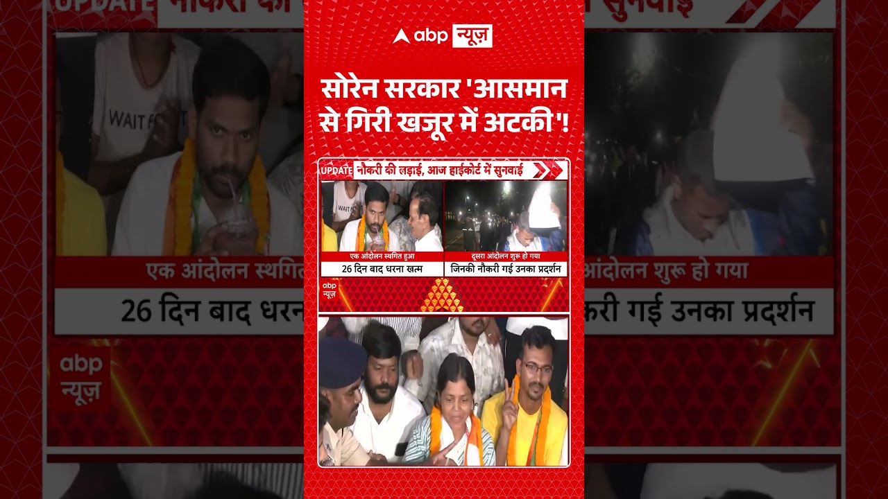 Jharkhand News : सोरेन सरकार 'आसमान से गिरी खजूर में अटकी'! | #HemantSoren #JharkhandPolitics