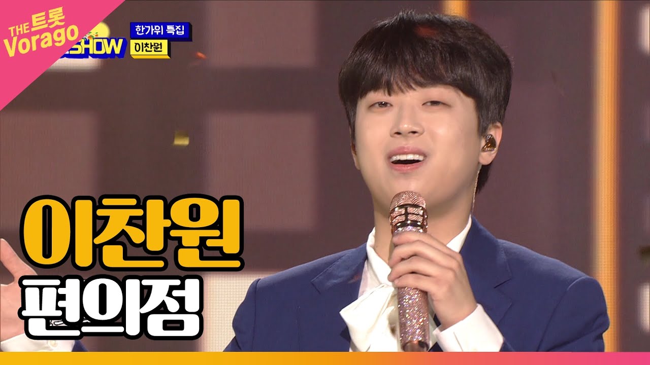 이찬원, 편의점 | 한가위 특집 THE 트롯SHOW 210920