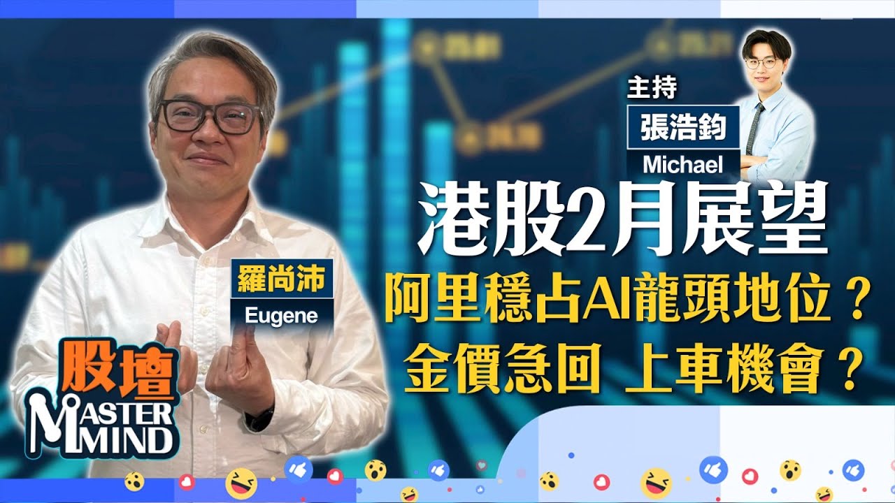【股壇MM】港股健康回調唔使驚？2月延續升勢？#阿里 自家晶片上線，穩坐AI龍頭寶座？#金價 高位急回，上車時機到？（嘉賓：羅尚沛）30.01.2026 ｜#內房｜#石藥