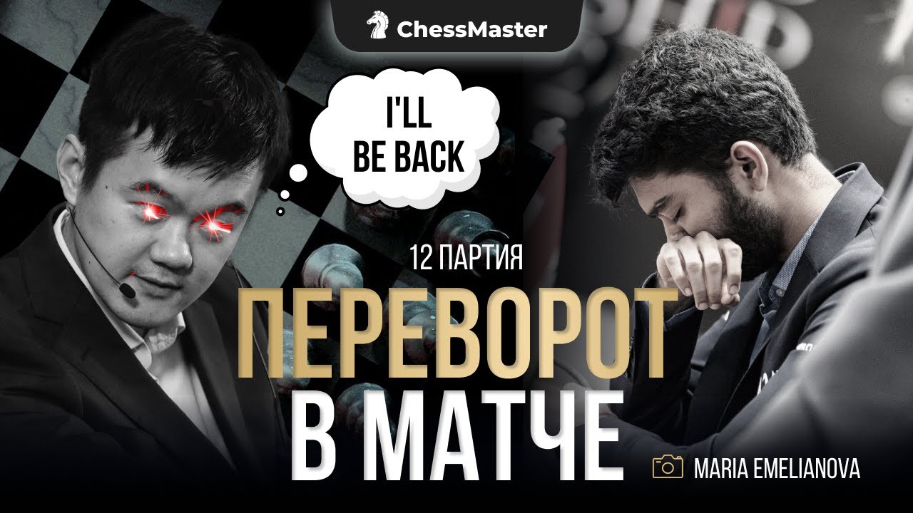 УНИЧТОЖЕНИЕ в 12-й партии матча Дин - Гукеш!