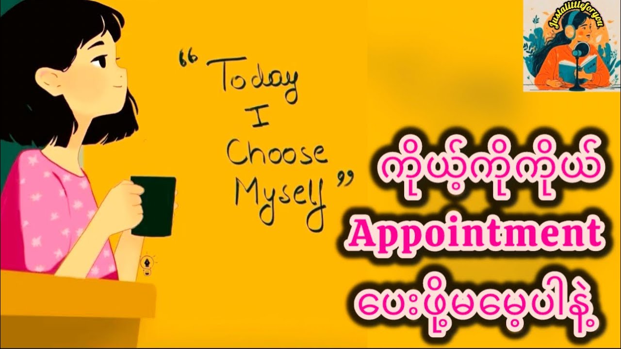 ကိုယ့်ကိုကိုယ် Appointment ပေးဖို့မမေ့ပါနဲ့ #justalittleforyou #meeting#timeforyourself 