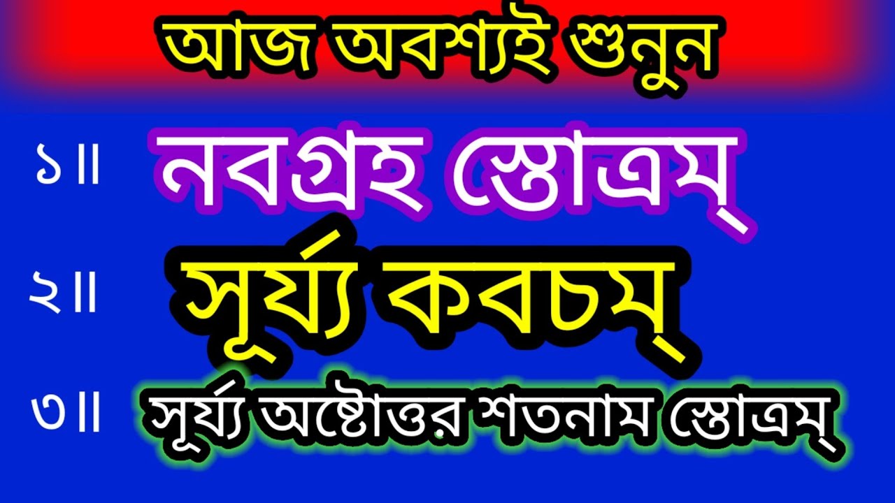 নবগ্রহ স্তোত্রম্ # সূর্য্য কবচম্ # সূর্য্য অষ্টোত্তর শতনাম স্তোত্রম্# বাংলা লিরিক্স 