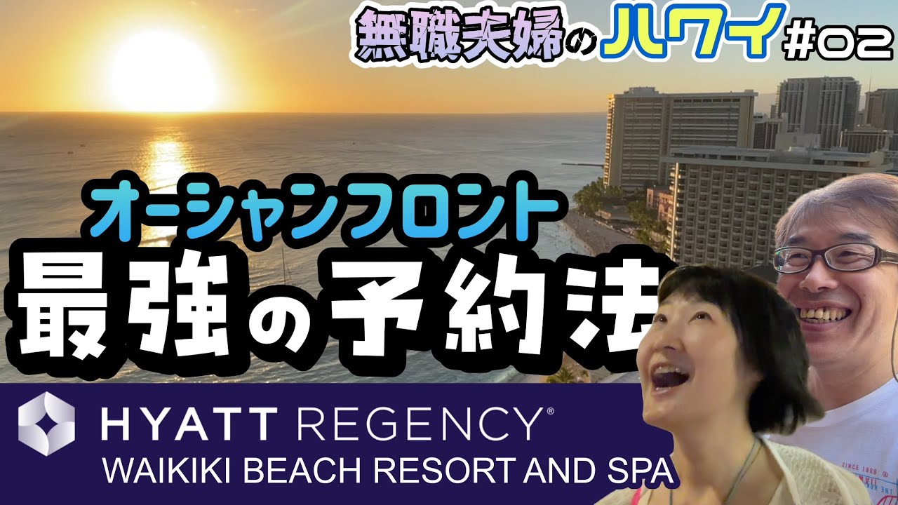 無職だって泊まりたい！オーシャンフロントでため息が漏れる。お得な予約サイトと初めてのサムズクラブショッピング！！
