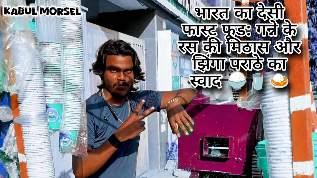 भारत का देसी फास्ट फूड: गन्ने के रस की मिठास और झिंगा पराठे का स्वाद 🍚🥤🍛