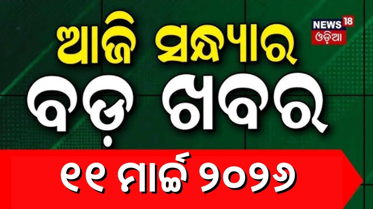 ଆଜି ସନ୍ଧ୍ୟାର ବଡ଼ ଖବର | Iran Isreal War Update | America Attack On Iran | BJP vs BJD | Odia News