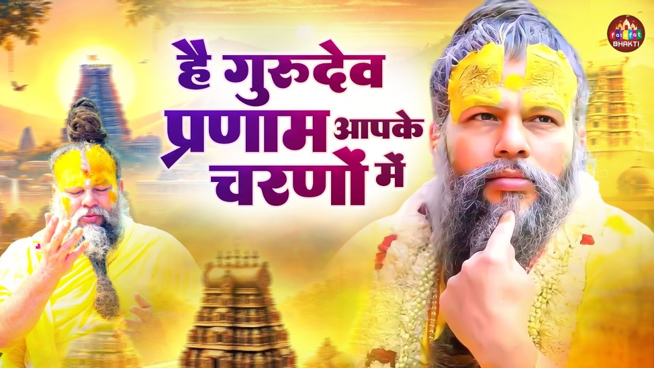 विजया एकादशी स्पेशल : Hey Gurudev Pranam | हे गुरुदेव प्रणाम आपके चरणों में | Full Gurudev Songs