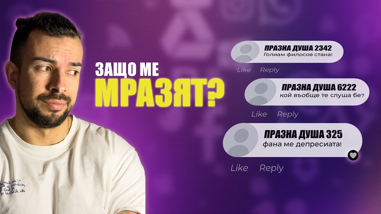 Хейтът не е проблемът. Ти си.