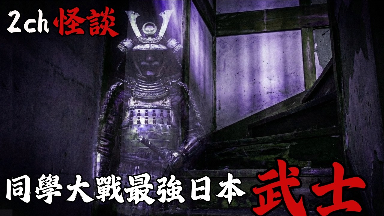 日本2ch最詭異的怪談之一 : 網友真實經歷，我去了廢棄公寓找日本最強惡靈修行，就為了把最討厭的他徹底o掉  | 長篇日本怪談 | 恐怖故事 | 鬼故事 | 夜色怪談