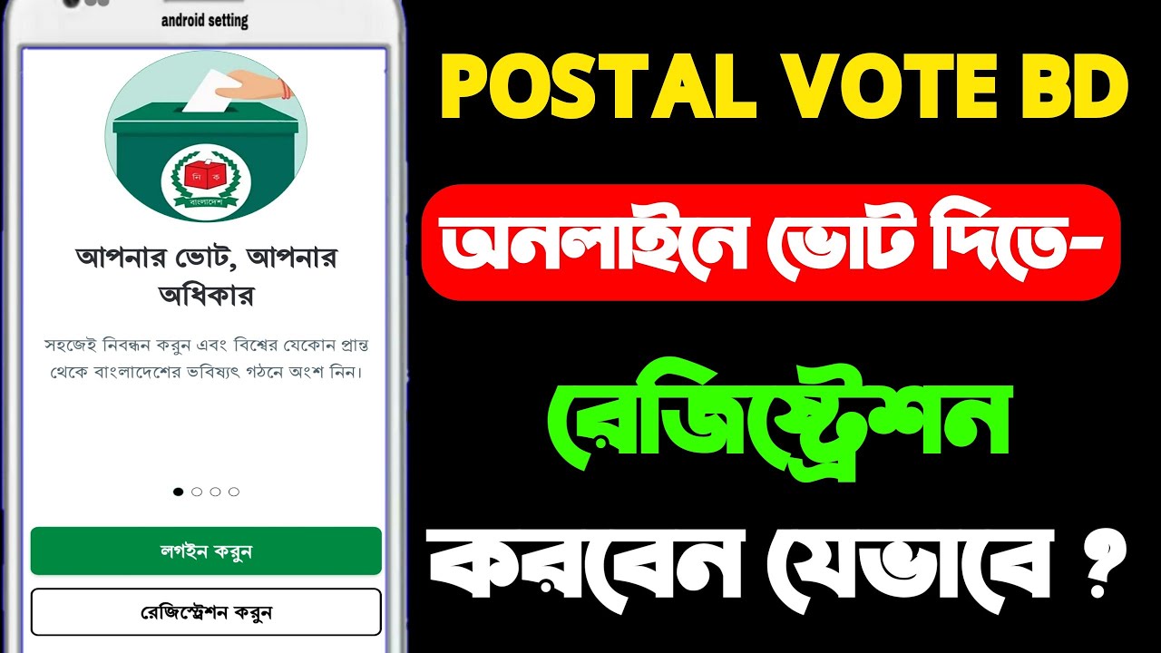 POSTAL VOTE BD-তে কিভাবে রেজিস্ট্রেশন করবেন? | বাংলাদেশে পোস্টাল ভোট আবেদন পদ্ধতি