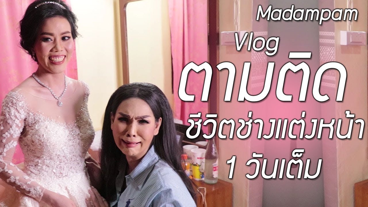 Vlog ตามติด ชีวิตช่างแต่งหน้า 1 วัน