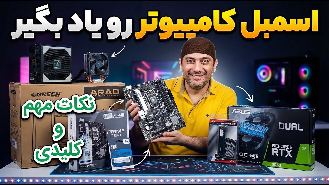 چطور خودمون کامپیوتر اسمبل کنیم؟ آموزش گام‌به‌گام
