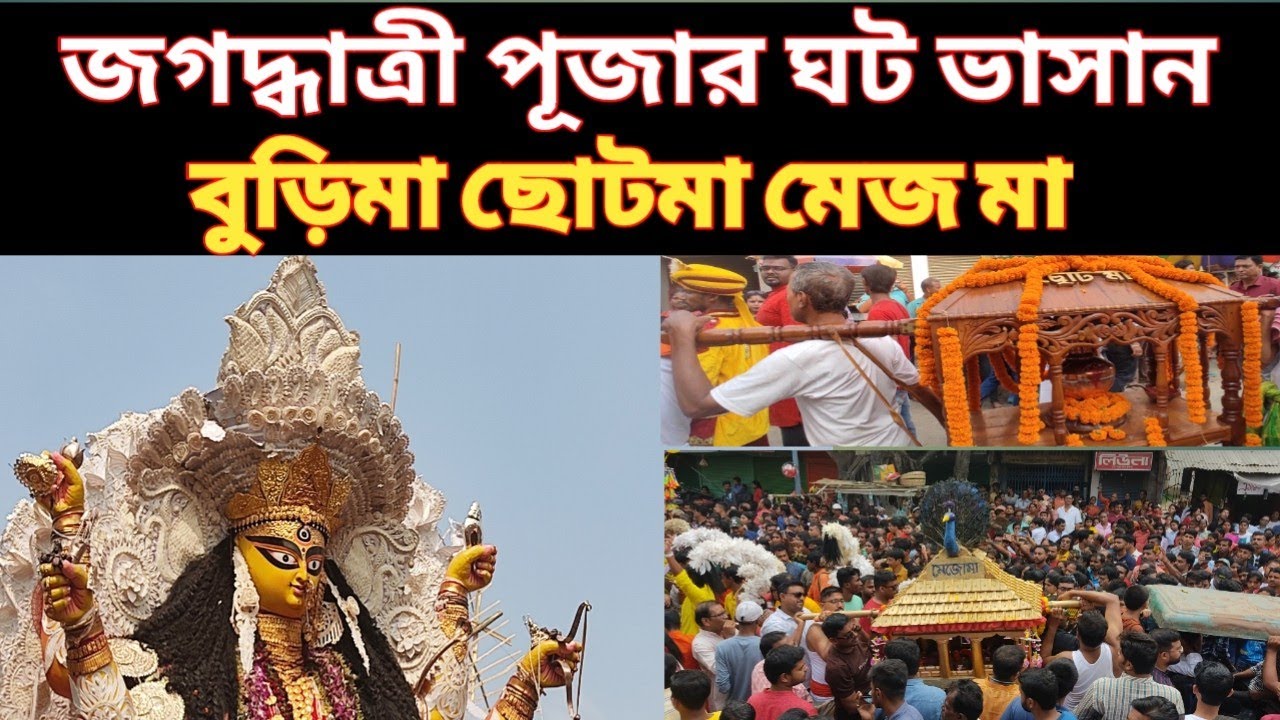 কৃষ্ণনগর জগধাত্রী পুজোর ঘট ভাসান/ Krishnanagar jabardasti Puja Ghat bhashan/Krishna jabardasti pujo