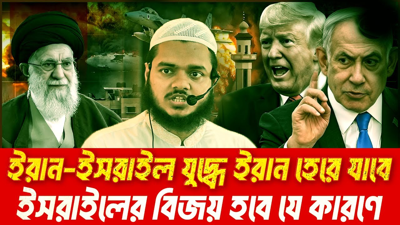 ই'রান ইস'রাইল যু'দ্ধে ইরান হেরে যাবে ইস'রাইলের বিজয় হবে যে কারণে│শায়খ আব্দুল্লাহ বিন আব্দুর রাজ্জাক