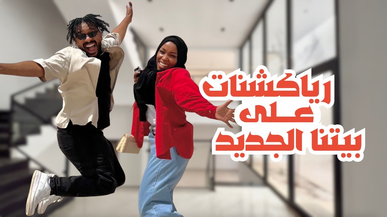 اشترينا بيت جديد وفاجأنا اهلنا واصحابنا