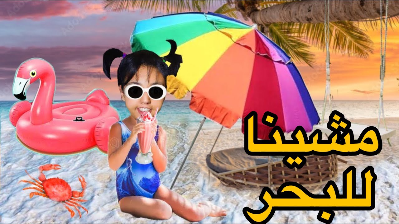 مشينا للبحر مع سارة و جوجو