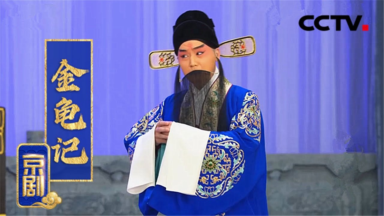 京剧《金龟记》下（翟墨 饰 康氏，孙震 饰 张义，方旭 饰 包拯，裘识 饰 张宣，索明芳 饰 王氏）来自《中国京剧像音像集萃》| CCTV戏曲