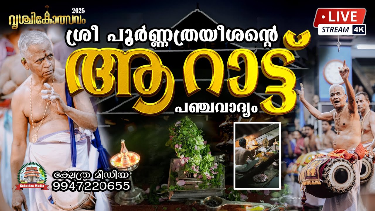 🔴4KLIVE : (26.11.2025) AARATT PANCHAVADYAM - ആറാട്ട് പഞ്ചവാദ്യം - VRISCHIKOLSAVAM 2025