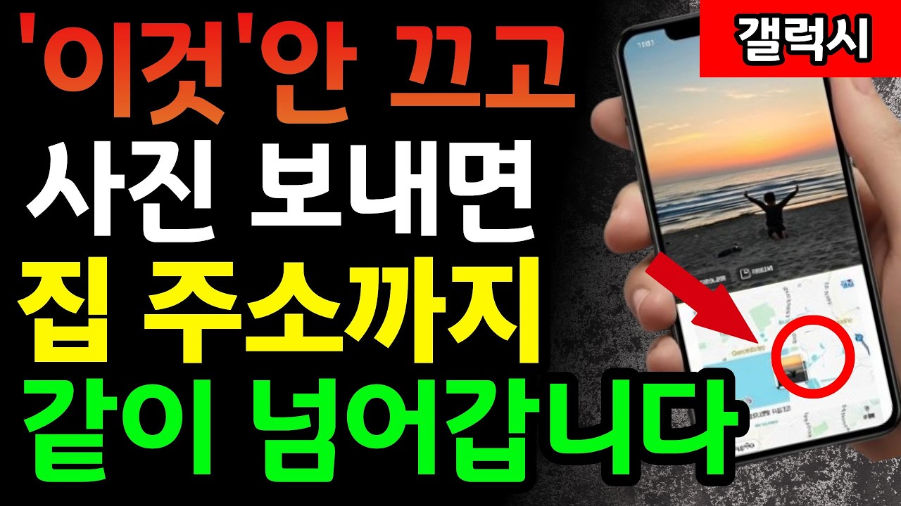 사진 보낼 때 '이것' 안 끄면 내 주소 다 털립니다! 갤럭시 필수 설정