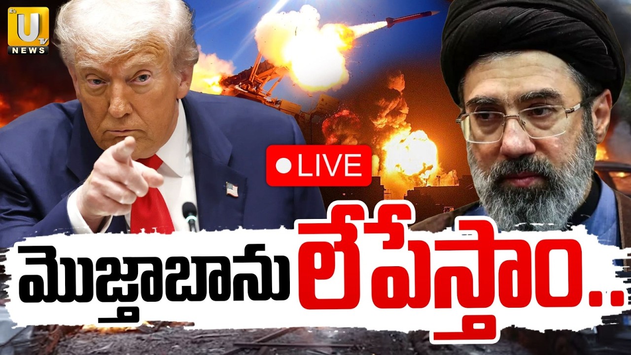 Donald Trump Warns Mojtaba Khamenei 🔴LIVE | మొజ్తాబాను లేపేస్తాం.. | Iran America War | Its UTV News