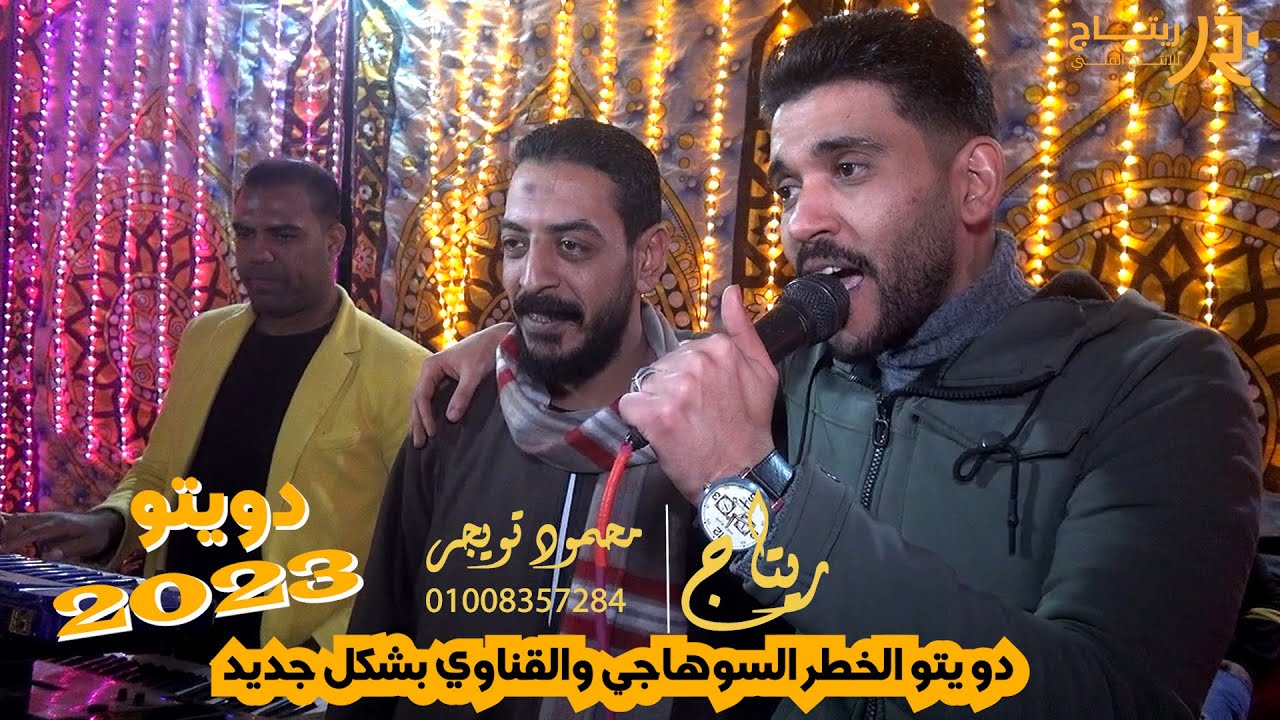 دو يتو الخطر السوهاجي والقناوي بشكل جديد بنكهة سلطان الصعيد والنجم حماده عبدالله 2023