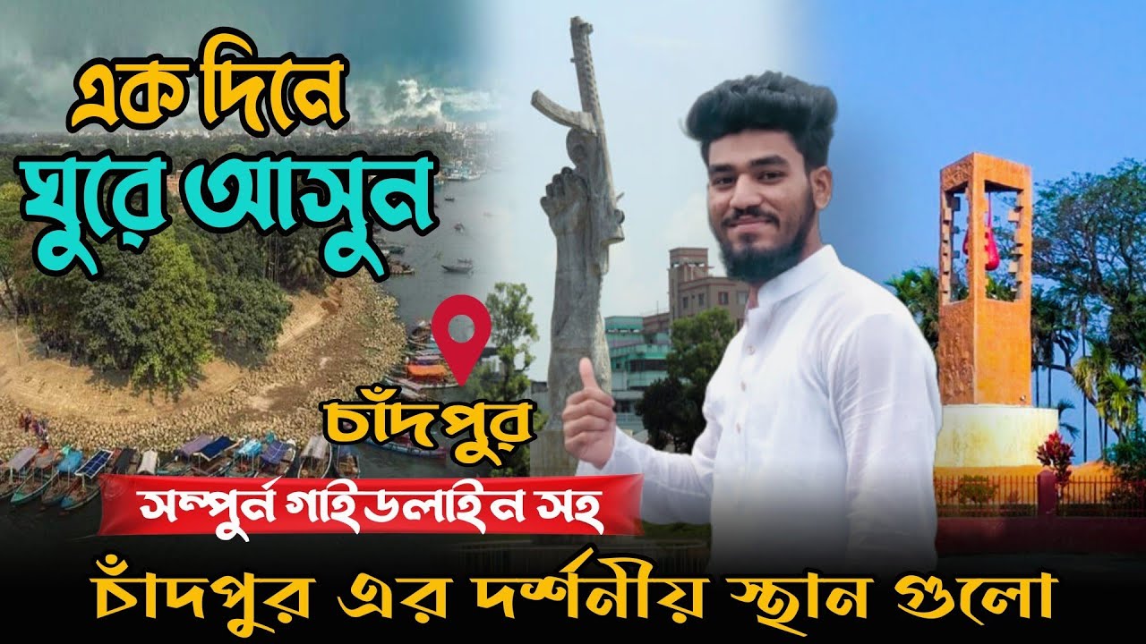 একদিন এর টুরে ঘুরে আসতে পারেন চাঁদপুরের দর্শনীয় স্থান গুলো । নিয়ে আসতে পারেন পদ্মার ইলিশ । - EP 2