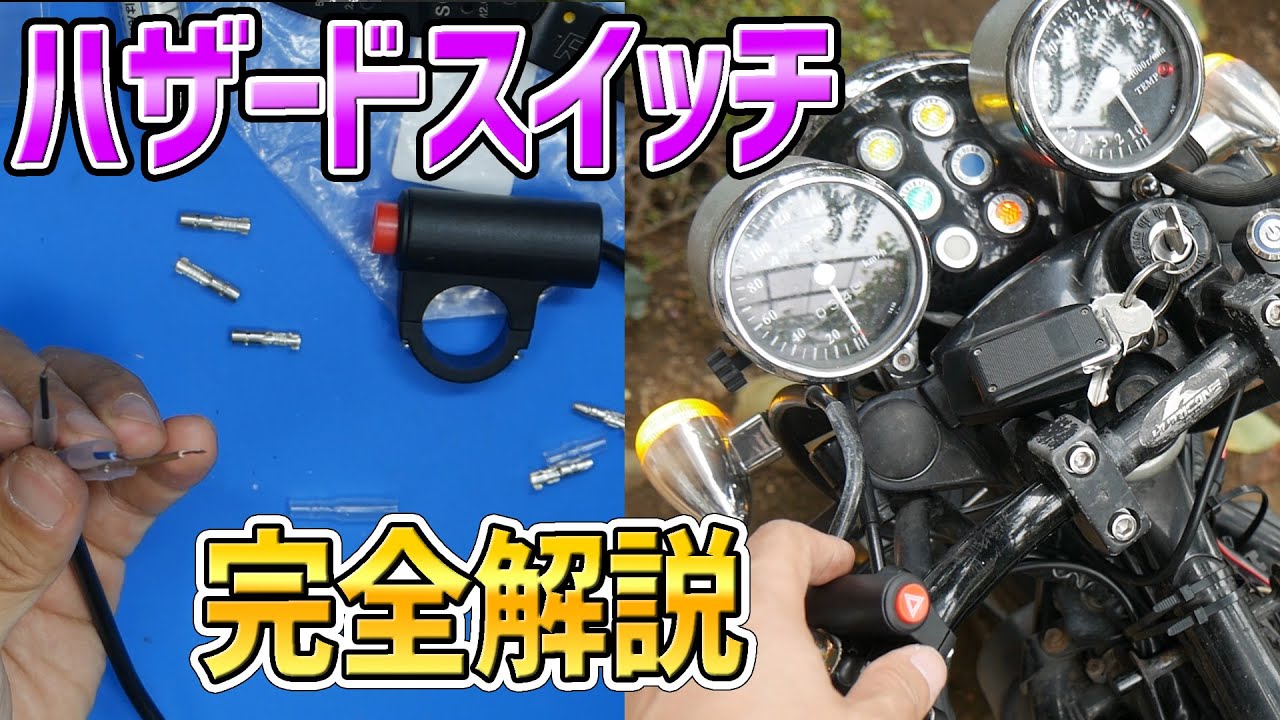 【バイク】368円のハザードスイッチを設置する