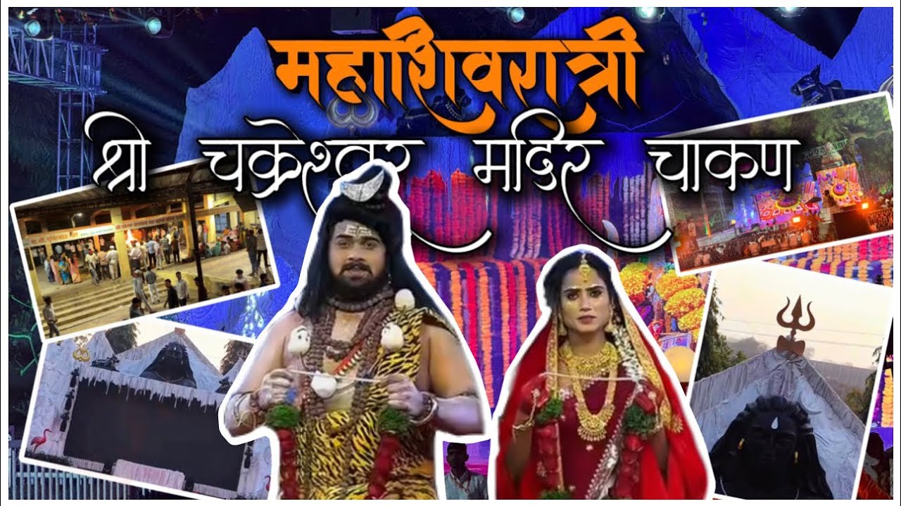 महाशिवरात्री उत्सव 2026 🔱 || श्री चक्रेश्वर मंदिर चाकण 🚩|| शिवरात्रीच्या दिवशी झाली Death 🪦