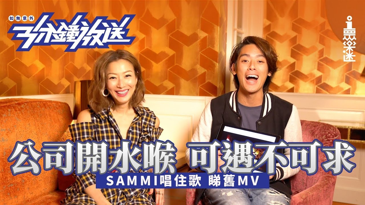 【3 分鐘放送】天后鄭秀文宣傳新歌都要做任務？MV 女神迷倒眾人 │ 01眾樂迷