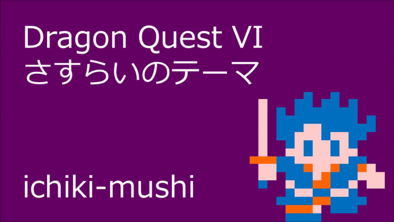 【FC音源ｱﾚﾝｼﾞ】さすらいのテーマ【DQ6】