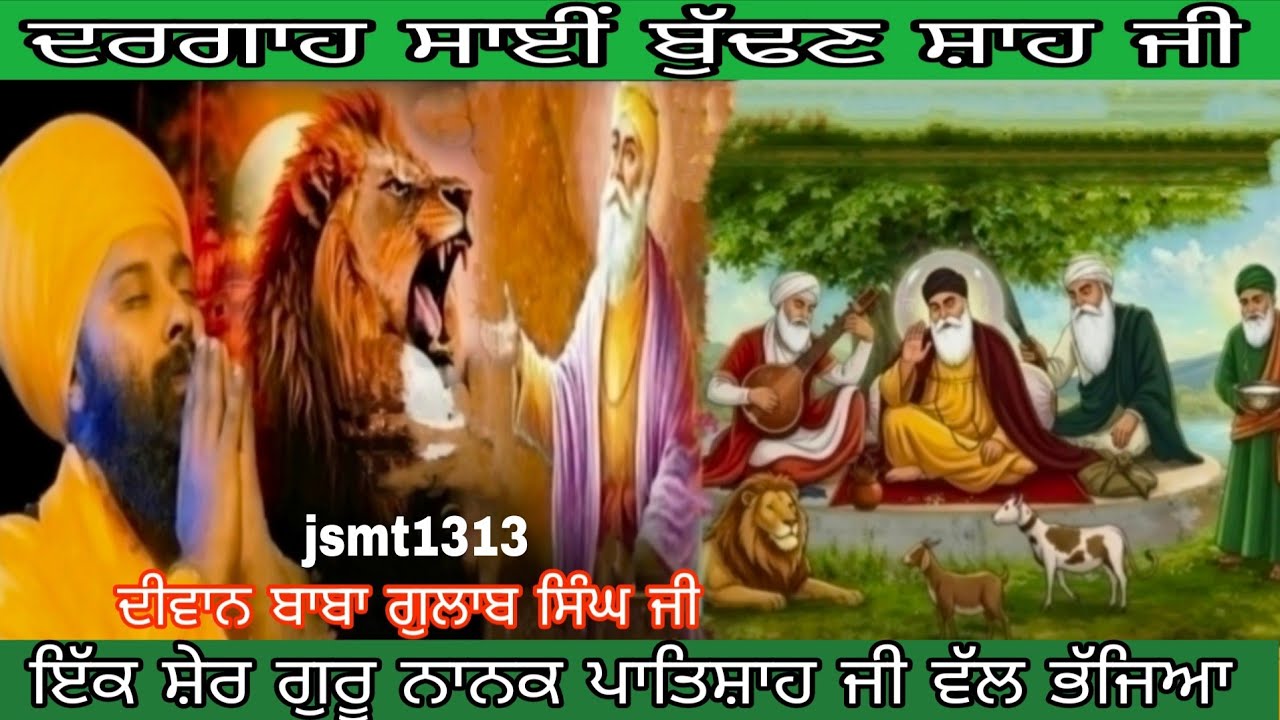 ਸਾਖੀ ਸਾਈਂ ਬੁੱਢਣ ਸ਼ਾਹ ਜੀ, ਦੀਵਾਨ ਸੰਤ ਬਾਬਾ ਗੁਲਾਬ ਸਿੰਘ ਜੀ ਚਮਕੌਰ ਸਾਹਿਬ ਵਾਲੇ 