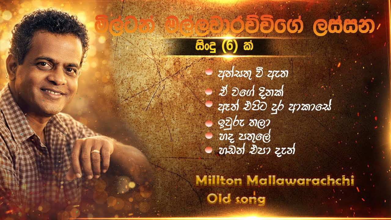 මිල්ටන් මල්ලවආරච්චිගේ අමරණීය ගී 6 ක් | පරණ සිංහල ගී | Milton Mallavarachchi Old Song