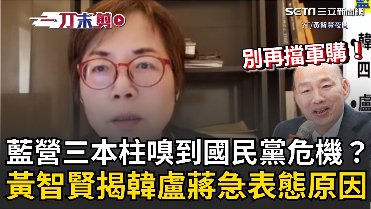 一刀未剪｜韓國瑜勸藍委「別擋軍購」！變“綠國瑜”？黃智賢揭藍營三本柱「韓國瑜、蔣萬安、盧秀彥」急表態 嗅到國民黨危機？｜焦點人物大現場20260227｜三立新聞台