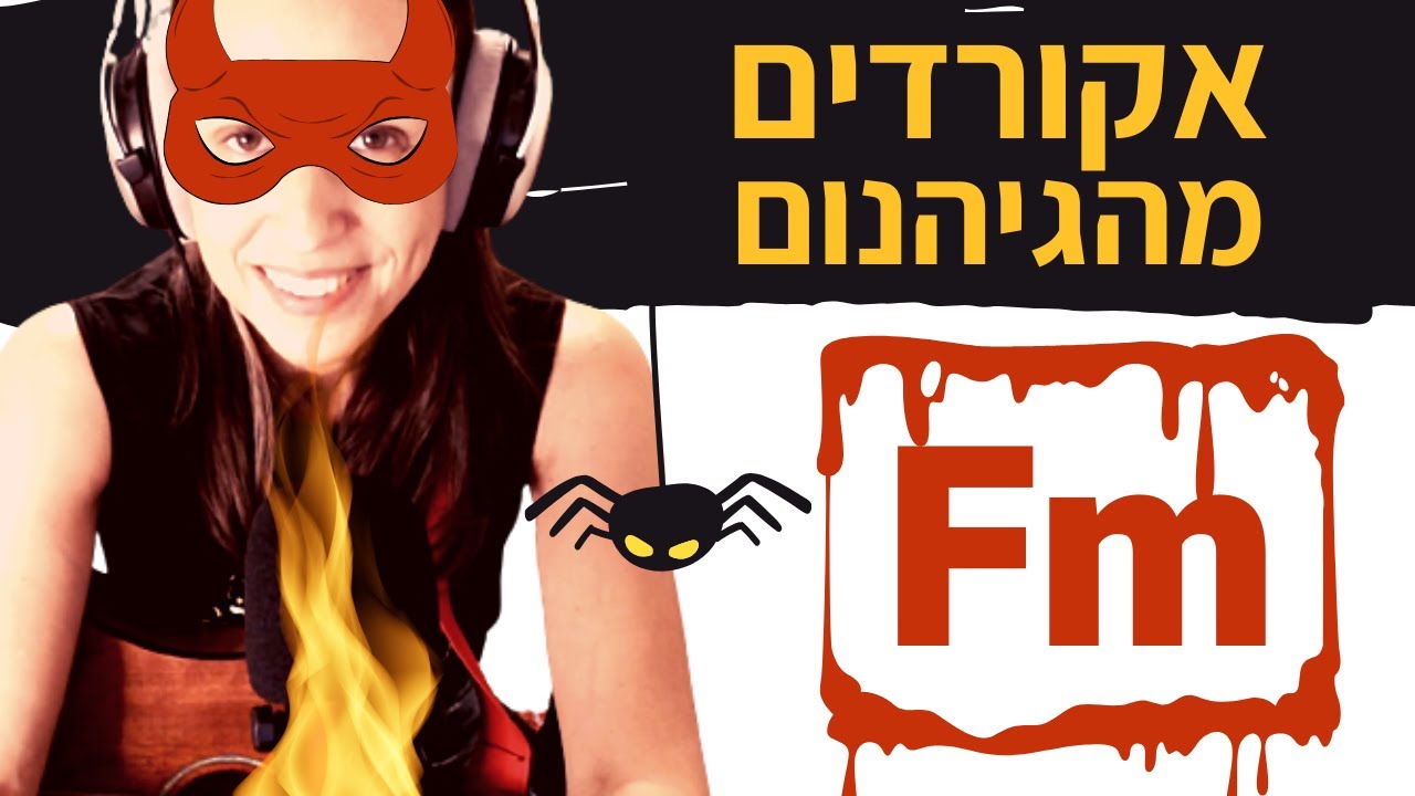 אקורדים מהגיהנום: אקורד Fm בגיטרה - לסבירים ועצלנים!