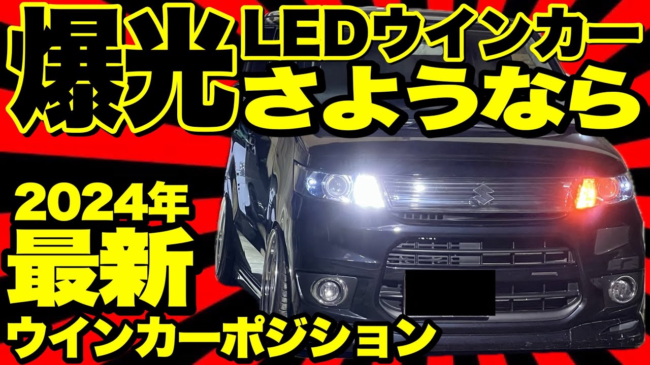 これを待ってた‼️もう爆光LEDの時代は終わりです‼️迷惑にならないウインカーポジション‼️