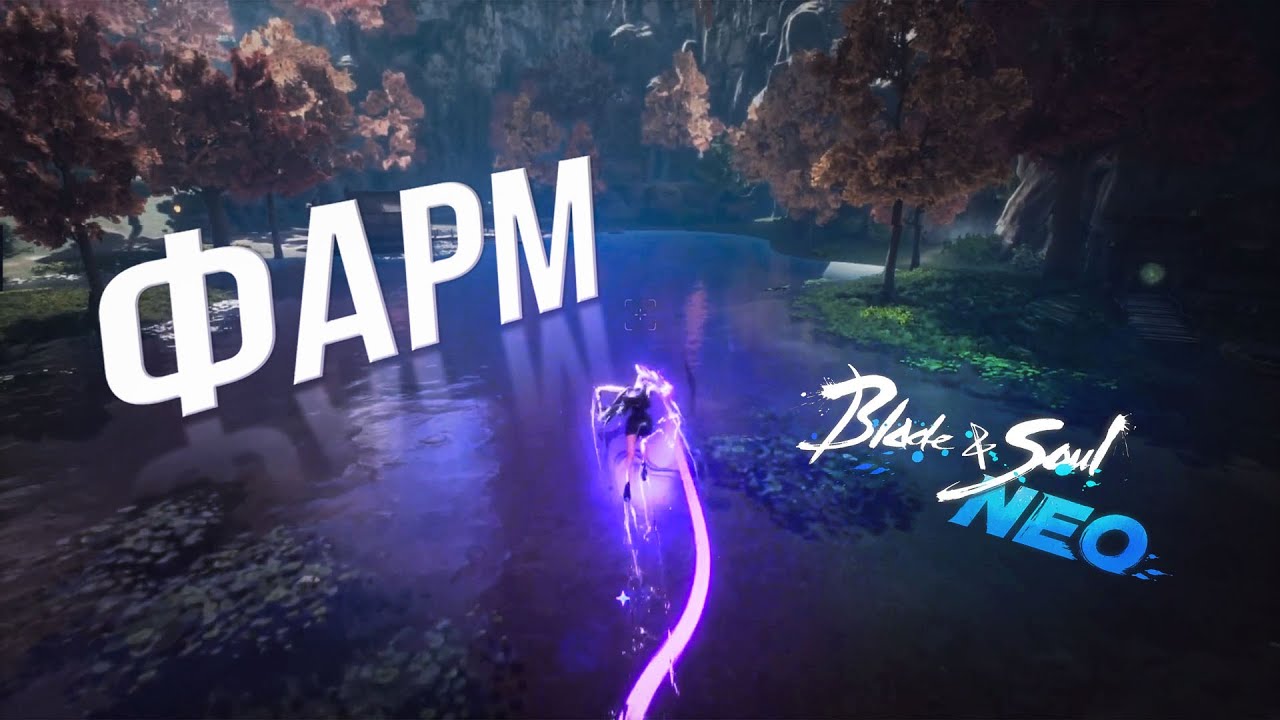 учимся фармить донат валюту | blade and soul neo