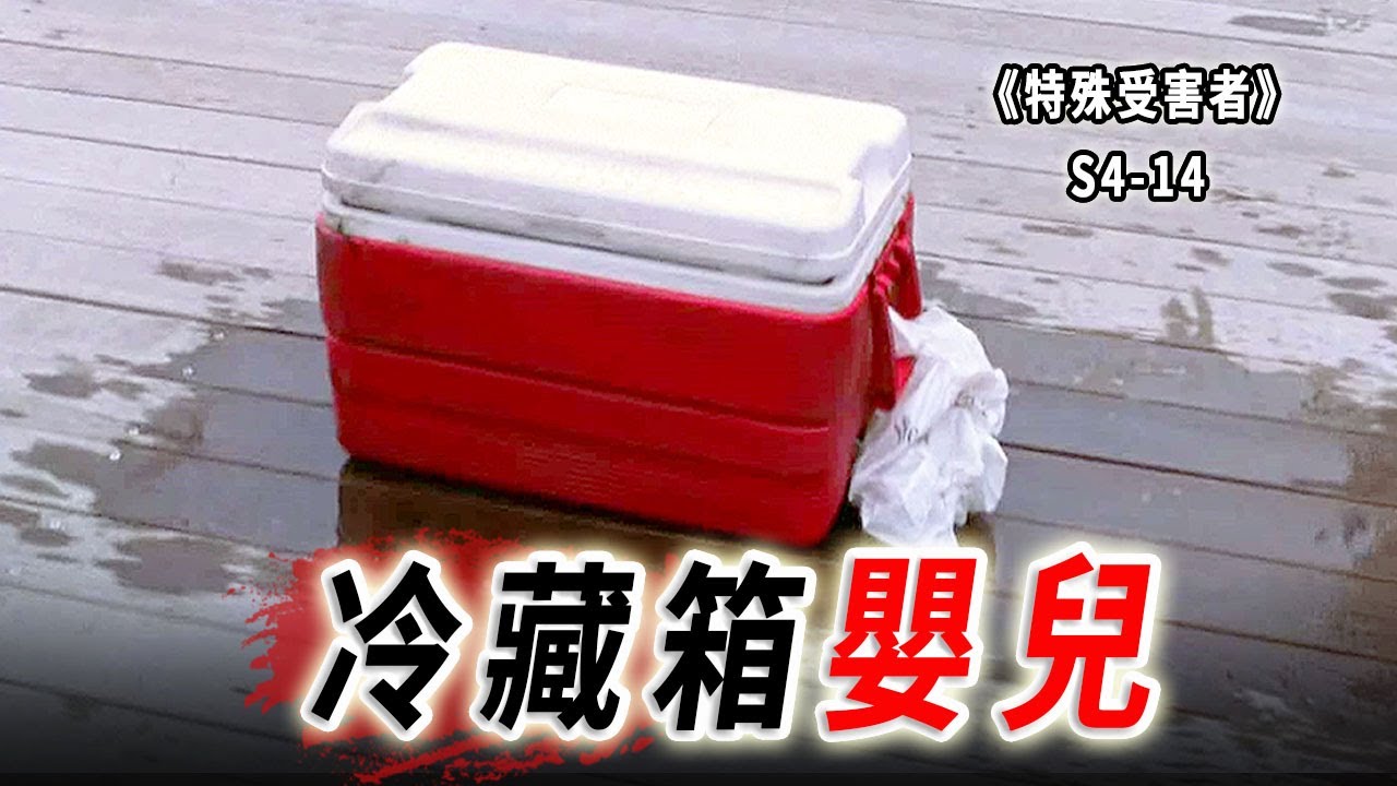 滿月嬰兒被沉入河底，心酸的殺人動機，是慈悲還是殘忍？《特殊受害者Special Victims Unit》