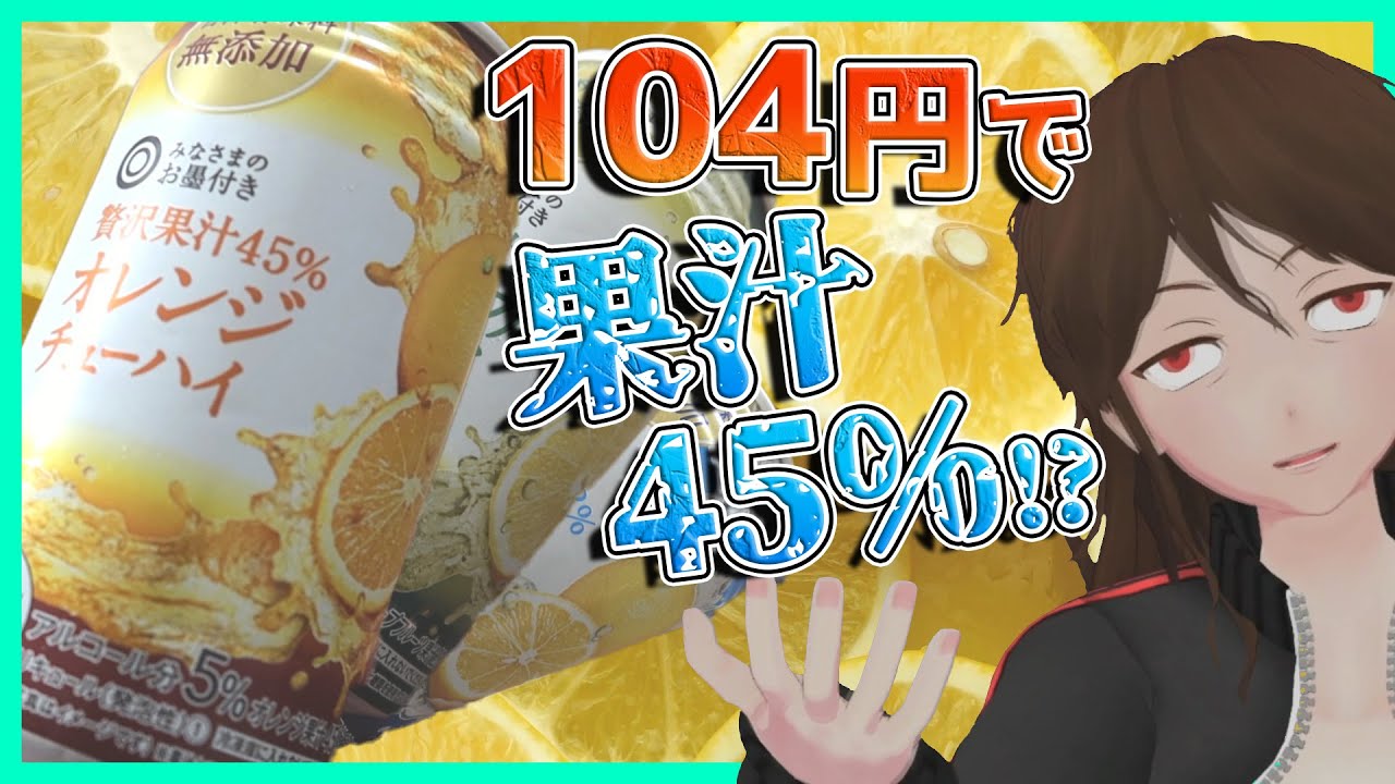 【みなさまのお墨付き】この値段で果汁45%！？セイユーPBの秘密兵器の味を確かめる【389】