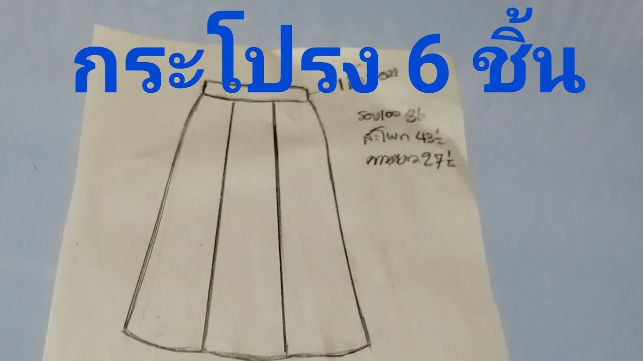วิธีสร้างกระโปรง 6 ชิ้น