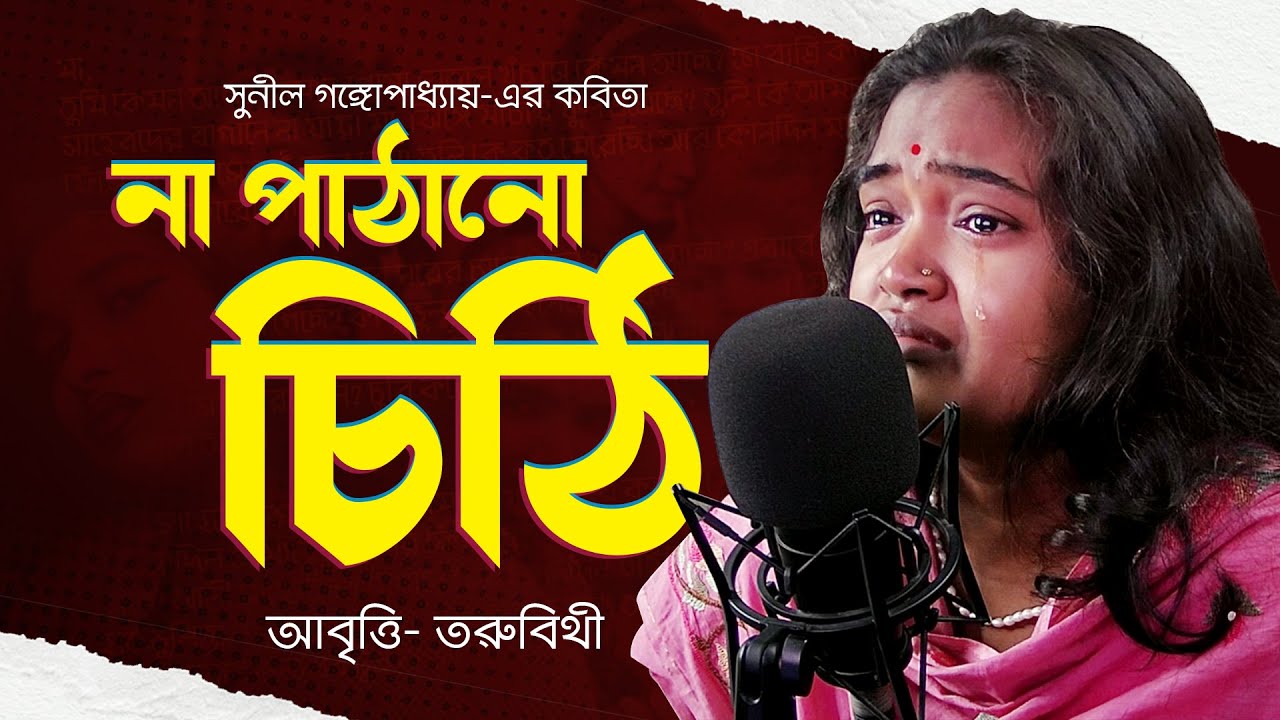 না পাঠানো চিঠি - সুনীল গঙ্গোপাধ্যায় | Na Pathano Chithi