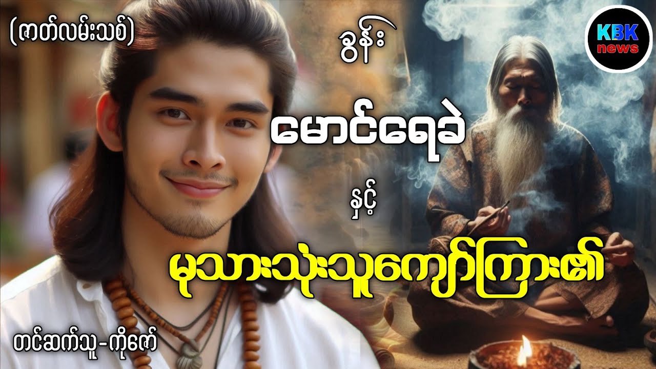 မောင်ရေခဲ နှင့် မုသားသုံးသူကျော်ကြား၏ (ဇာတ်လမ်းသစ်) #ပရလောကနှင့်ဂမ္ဘီရဇာတ်လမ်းများ 
