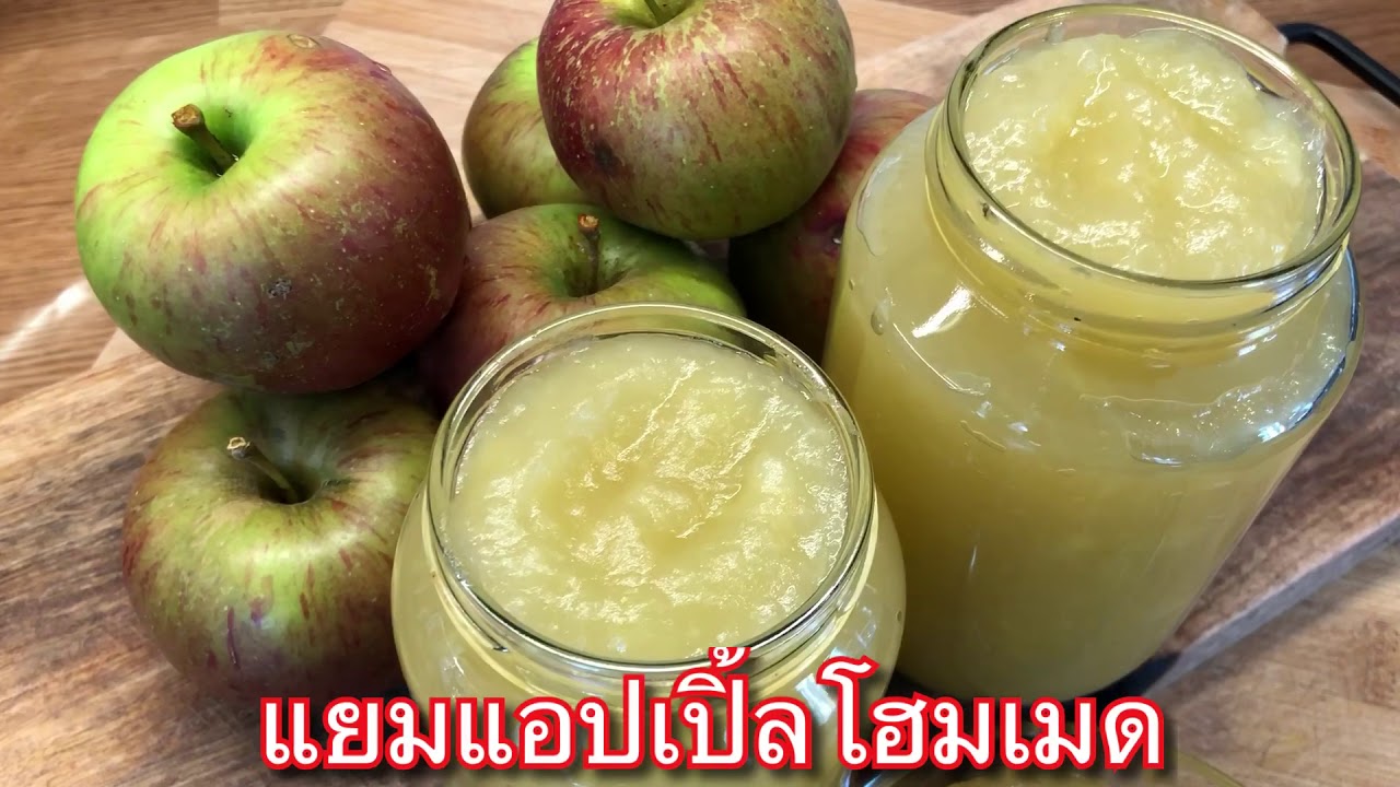 สูตรแยมแอปเปิ้ลโฮมเมด แอปเปิ้ลในสวนเก็บมาทำแยมไว้ทาขนมปัง | ครัวทิพซี่