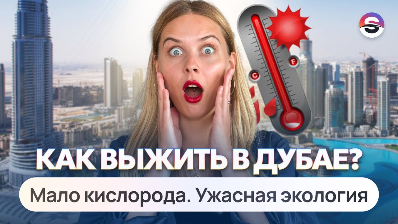 КЛИМАТ В ДУБАЕ. Кому точно не стоит здесь жить. Как не умереть от жары в Дубае