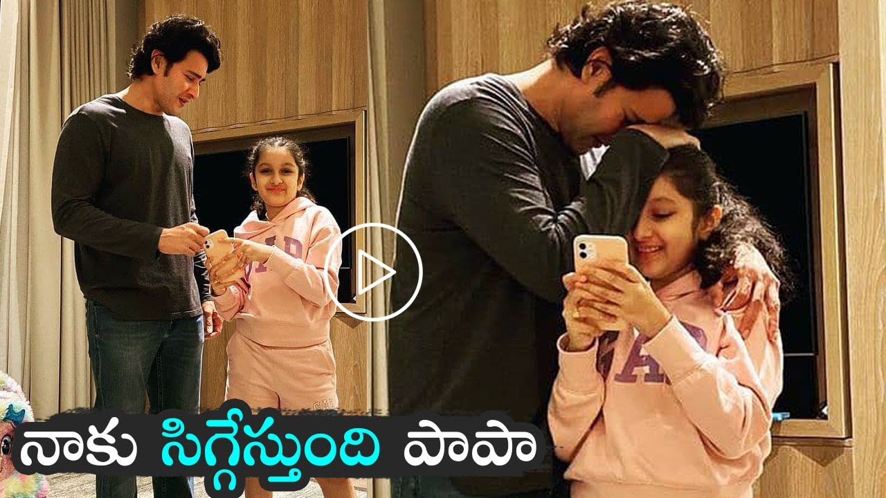 Mahesh Babu Take Cool Selfie With Her Princess Sitara | Sitara Latest Cute Video | ISPARKMEDIA