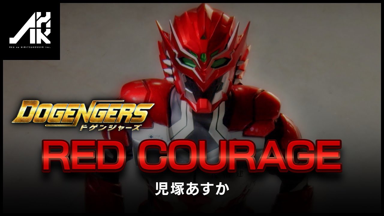 エルブレイブ「RED COURAGE」/児塚あすか