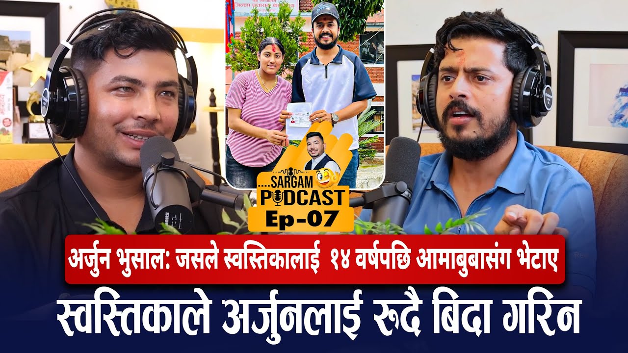 अर्जुन भुसाल: जसले स्वस्तिकालाई  १४ वर्षपछि आमाबुबासंग भेटाए || #sargam_podcast Ep-07