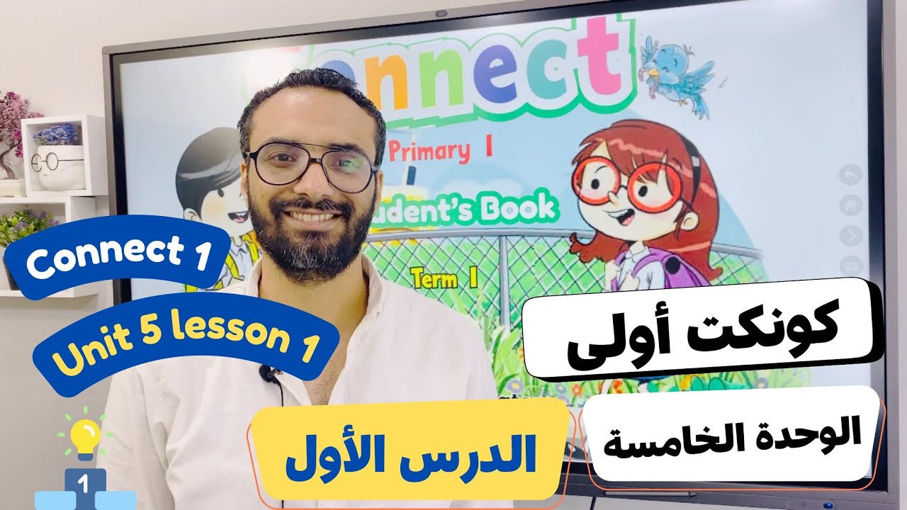 شرح منهج كونكت الصف الأول الابتدائي|مستر انجليزي |الترم الأول الوحدة الخامسة الدرس الأول | Connect 1